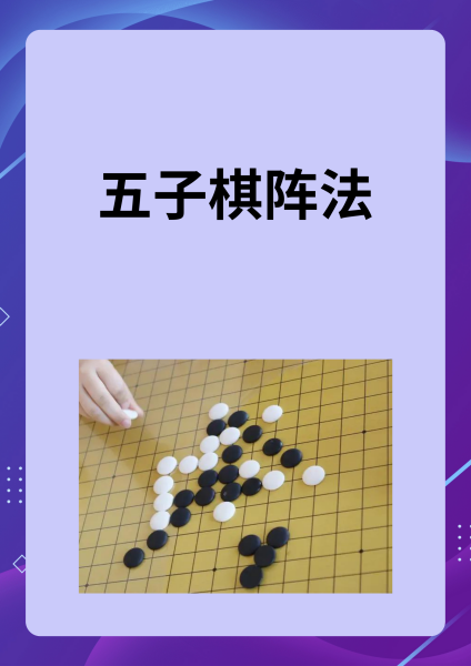 五子棋阵法(五子棋阵法梅花阵)